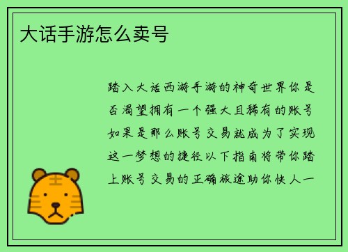 大话手游怎么卖号