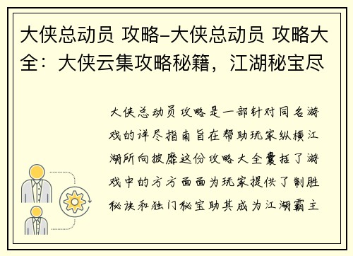 大侠总动员 攻略-大侠总动员 攻略大全:大侠云集攻略秘籍,江湖秘宝尽在掌握