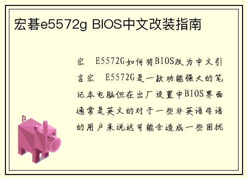 宏碁e5572g BIOS中文改装指南