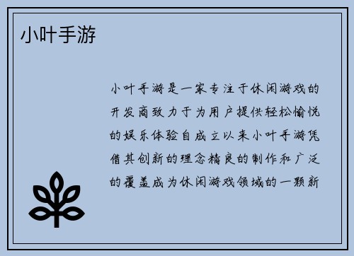 小叶手游
