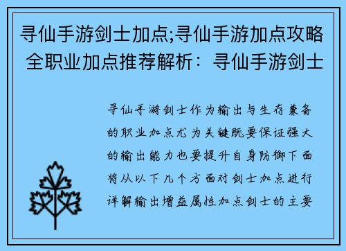 寻仙手游剑士加点;寻仙手游加点攻略 全职业加点推荐解析:寻仙手游剑士加点攻略:全面解析输出与生存
