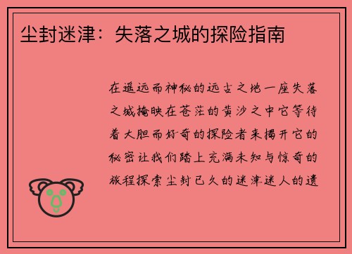 尘封迷津:失落之城的探险指南
