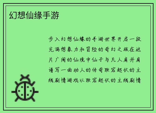 幻想仙缘手游