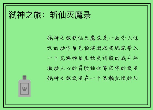 弑神之旅:斩仙灭魔录