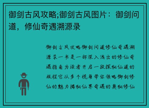 御剑古风攻略;御剑古风图片：御剑问道，修仙奇遇溯源录