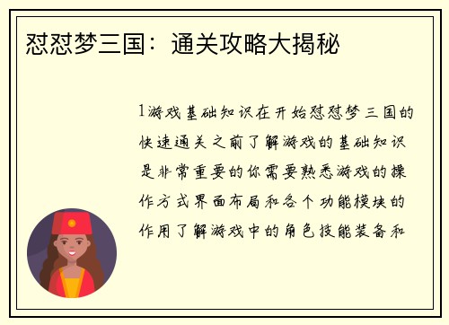 怼怼梦三国：通关攻略大揭秘