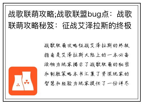 战歌联萌攻略;战歌联盟bug点：战歌联萌攻略秘笈：征战艾泽拉斯的终极指南