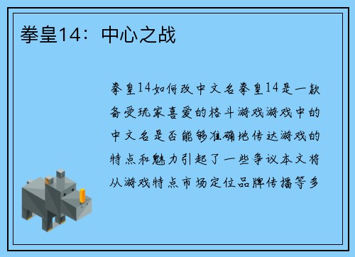 拳皇14：中心之战