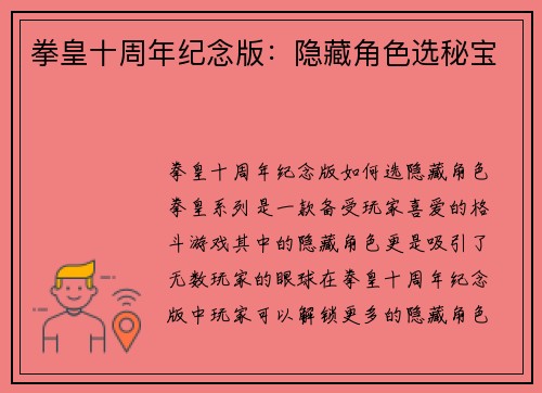 拳皇十周年纪念版：隐藏角色选秘宝