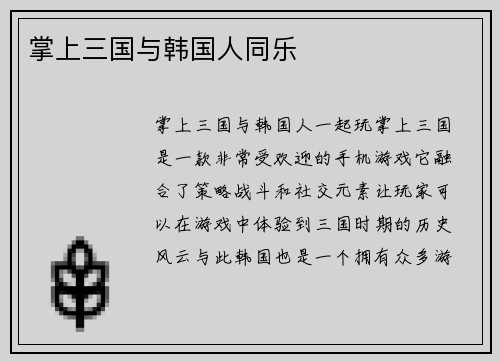 掌上三国与韩国人同乐