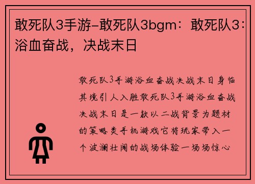 敢死队3手游-敢死队3bgm：敢死队3：浴血奋战，决战末日