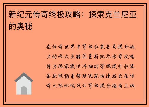 新纪元传奇终极攻略：探索克兰尼亚的奥秘