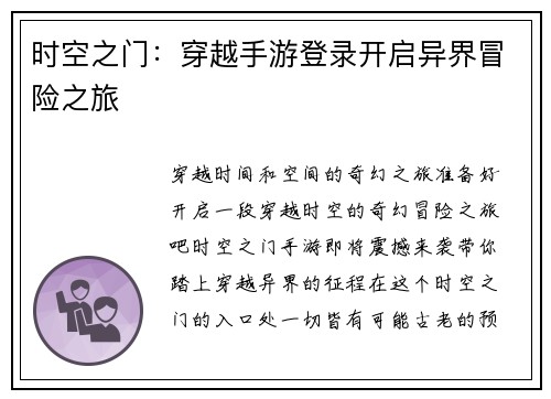 时空之门：穿越手游登录开启异界冒险之旅