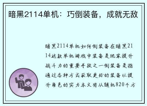 暗黑2114单机：巧倒装备，成就无敌