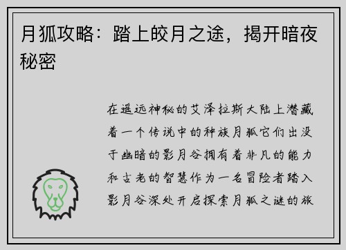 月狐攻略：踏上皎月之途，揭开暗夜秘密