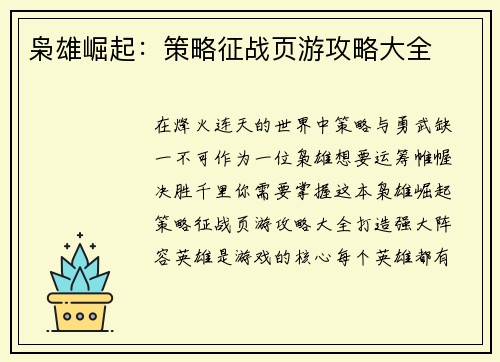 枭雄崛起：策略征战页游攻略大全