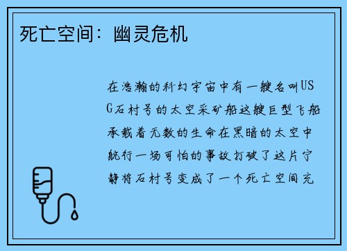 死亡空间：幽灵危机