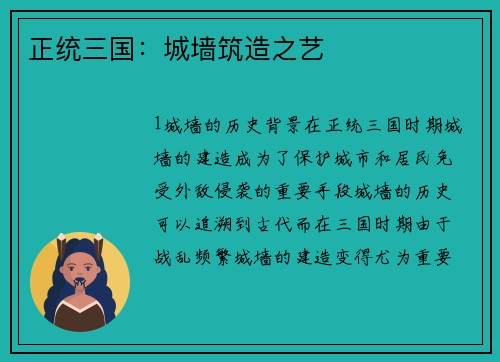 正统三国：城墙筑造之艺