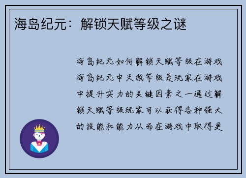 海岛纪元：解锁天赋等级之谜