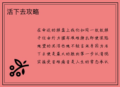 活下去攻略