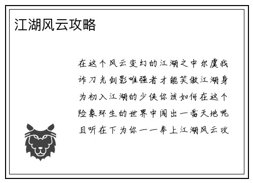 江湖风云攻略