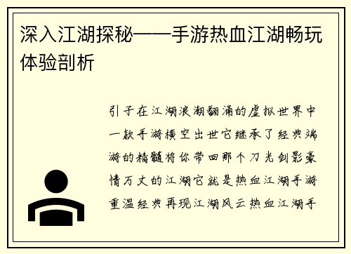 深入江湖探秘——手游热血江湖畅玩体验剖析