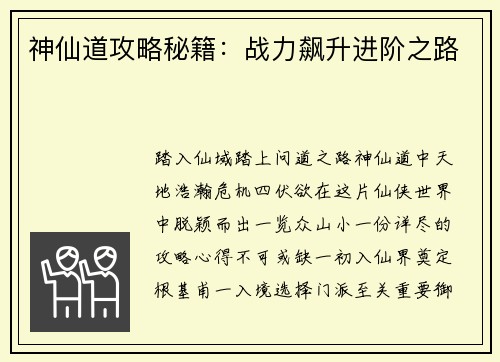 神仙道攻略秘籍：战力飙升进阶之路