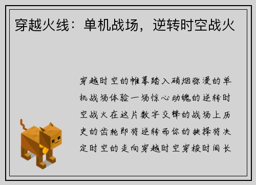 穿越火线：单机战场，逆转时空战火