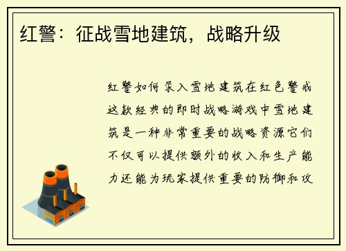 红警：征战雪地建筑，战略升级