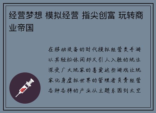 经营梦想 模拟经营 指尖创富 玩转商业帝国