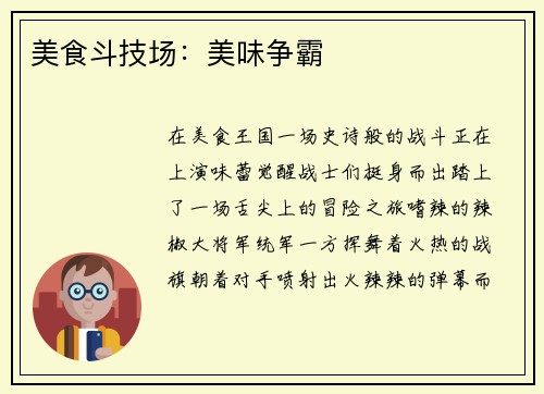 美食斗技场：美味争霸
