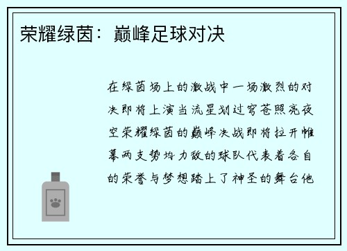 荣耀绿茵：巅峰足球对决