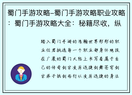 蜀门手游攻略-蜀门手游攻略职业攻略：蜀门手游攻略大全：秘籍尽收，纵横蜀门