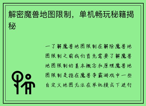 解密魔兽地图限制，单机畅玩秘籍揭秘