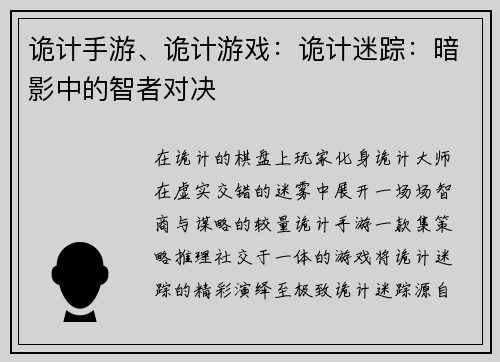 诡计手游、诡计游戏：诡计迷踪：暗影中的智者对决