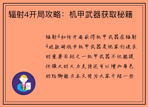 辐射4开局攻略：机甲武器获取秘籍