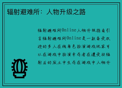 辐射避难所：人物升级之路