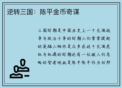 逆转三国：陈平金币奇谋