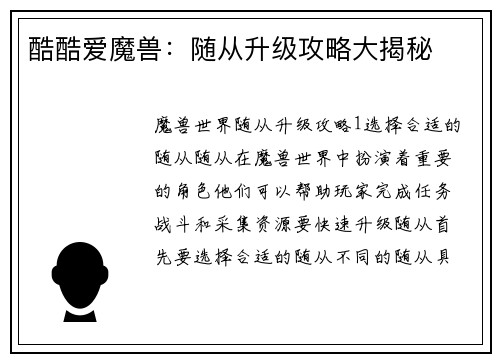 酷酷爱魔兽：随从升级攻略大揭秘