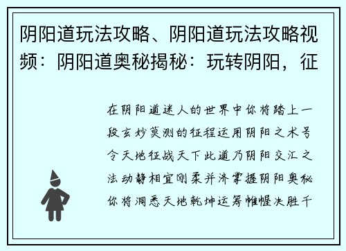 阴阳道玩法攻略、阴阳道玩法攻略视频：阴阳道奥秘揭秘：玩转阴阳，征战天下