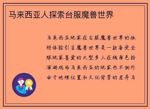 马来西亚人探索台服魔兽世界