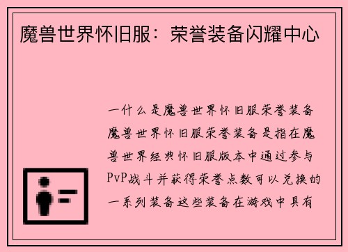 魔兽世界怀旧服：荣誉装备闪耀中心
