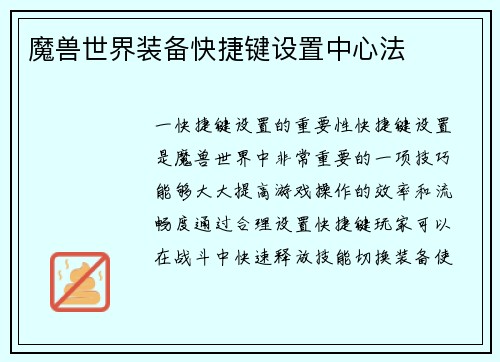 魔兽世界装备快捷键设置中心法