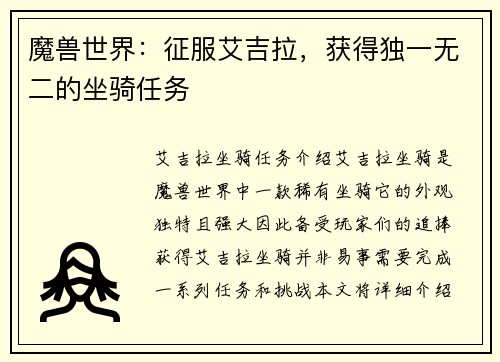 魔兽世界：征服艾吉拉，获得独一无二的坐骑任务
