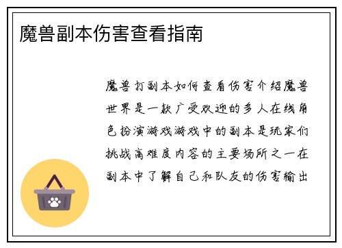 魔兽副本伤害查看指南