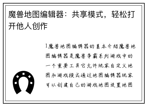 魔兽地图编辑器：共享模式，轻松打开他人创作