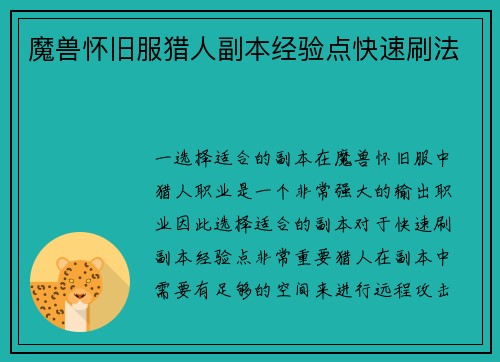 魔兽怀旧服猎人副本经验点快速刷法