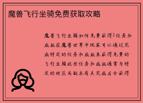 魔兽飞行坐骑免费获取攻略