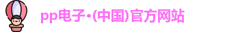 pp电子·(中国)官方网站